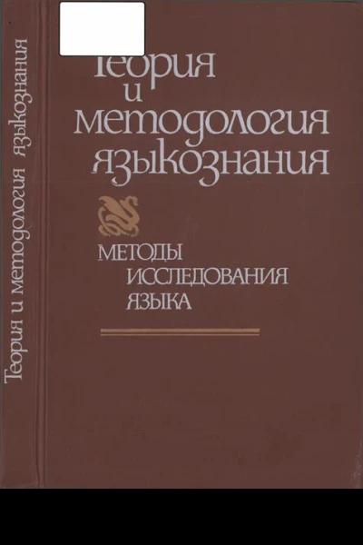 Теория и методология языкознания Методы исследования языка