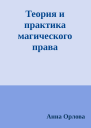 Теория и практика магического права
