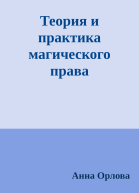 Теория и практика магического права