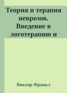 Теория и терапия неврозов Введение в логотерапию и экзистенциальный анализ