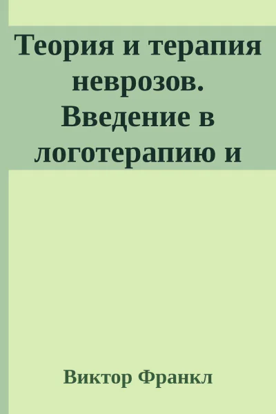 Теория и терапия неврозов Введение в логотерапию и экзистенциальный анализ