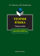Теория языка Учебное пособие  АТ Хроленко ВД Бондалетов Подред ВД Бондалетова