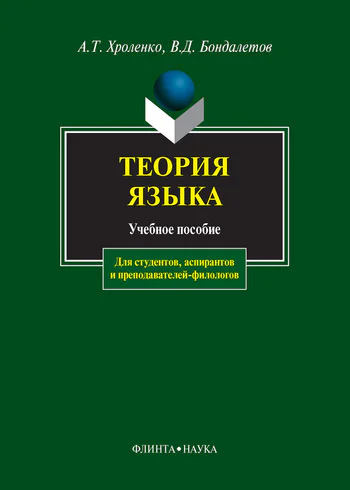 Теория языка Учебное пособие  АТ Хроленко ВД Бондалетов Подред ВД Бондалетова
