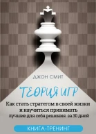 Теория игр Как стать стратегом в своей жизни и научиться принимать лучшие для себя решения за 30 дней Книгатренинг