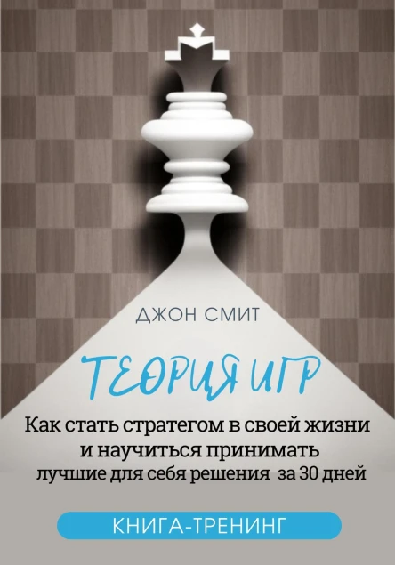 Теория игр Как стать стратегом в своей жизни и научиться принимать лучшие для себя решения за 30 дней Книгатренинг