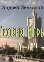 Теория Игры