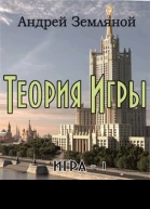 Теория Игры