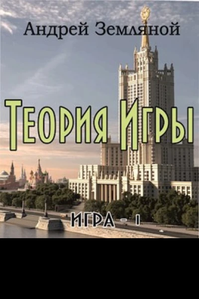 Теория Игры