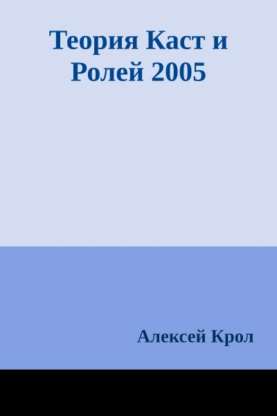 Теория Каст и Ролей 2005