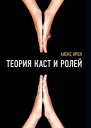 Теория каст и ролей  Алекс Крол