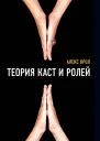 Теория каст и ролей