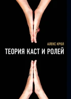 Теория каст и ролей