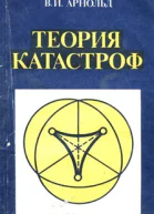 Теория катастроф