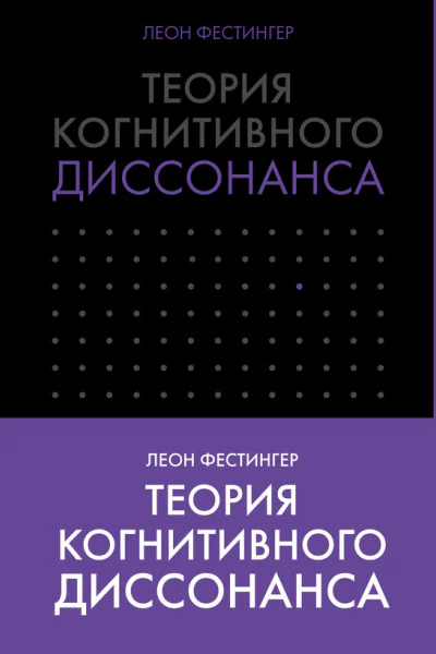 Теория когнитивного диссонанса