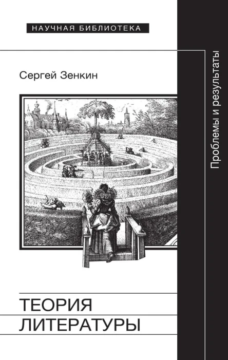 Теория литературы Проблемы и результаты