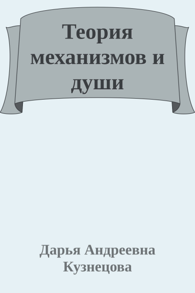 Теория механизмов и души