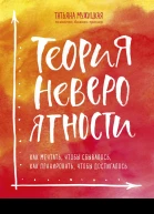 Теория невероятности Как мечтать чтобы сбывалось как планировать чтобы достигалось