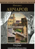 Теория невероятности сборник