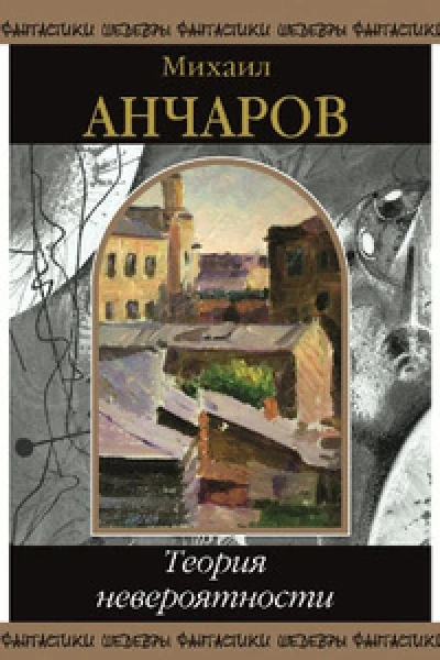 Теория невероятности сборник