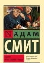 Теория нравственных чувств