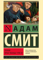 Теория нравственных чувств