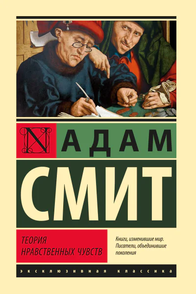 Теория нравственных чувств