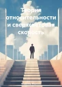 Теория относительности и сверхсветовая скорость
