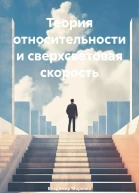 Теория относительности и сверхсветовая скорость
