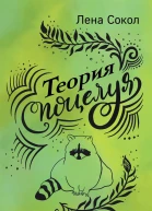 Теория поцелуя