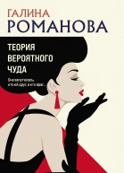 Теория вероятного чуда  Галина Романова