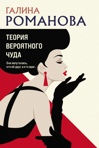 Теория вероятного чуда  Галина Романова