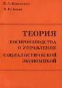 ТЕОРИЯ ВОСПРОИЗВОДСТВА И УПРАВЛЕНИЕ СОЦИАЛИСТИЧЕСКОЙ ЭКОНОМИКОЙ