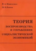 ТЕОРИЯ ВОСПРОИЗВОДСТВА И УПРАВЛЕНИЕ СОЦИАЛИСТИЧЕСКОЙ ЭКОНОМИКОЙ