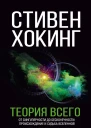 Теория всего От сингулярности до бесконечности происхождение и судьба Вселенной