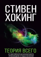 Теория всего От сингулярности до бесконечности происхождение и судьба Вселенной