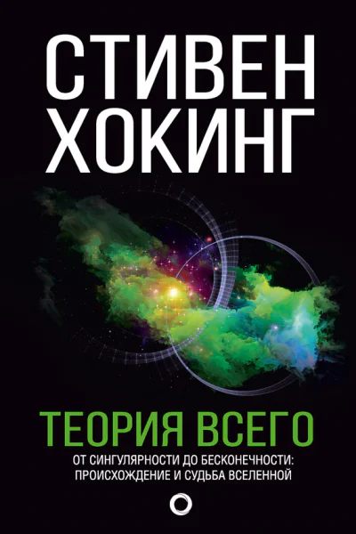 Теория всего От сингулярности до бесконечности происхождение и судьба Вселенной