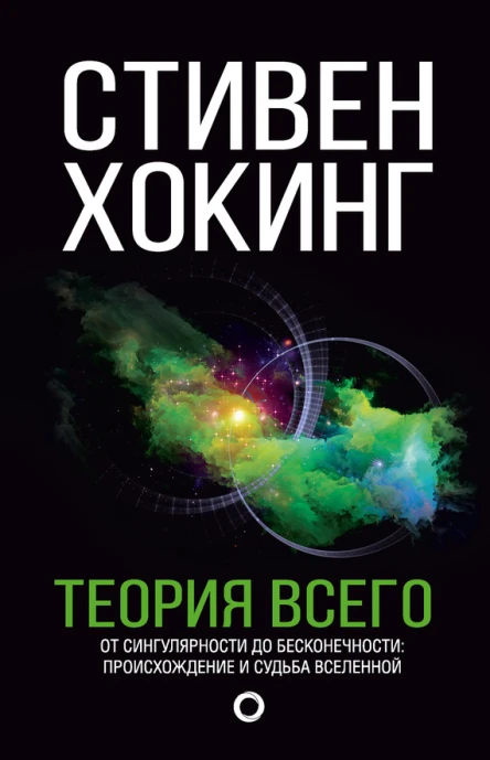 Теория всего От сингулярности до бесконечности происхождение и судьба Вселенной