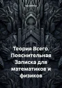 Теория Всего Пояснительная Записка для математиков и физиков