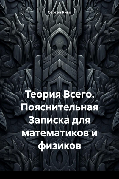 Теория Всего Пояснительная Записка для математиков и физиков