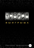 Теория выигрыша