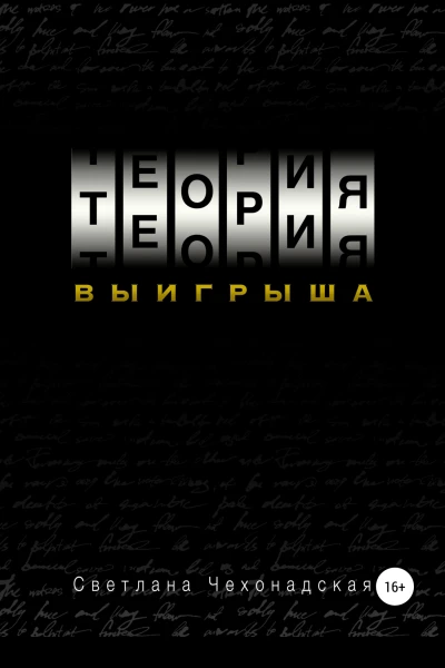 Теория выигрыша