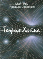 Теория Хайма