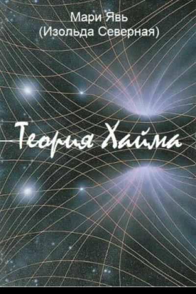 Теория Хайма