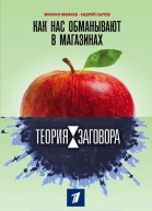 Теория заговора Как нас обманывают в магазинах