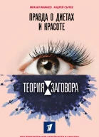 Теория заговора Правда о диетах и красоте