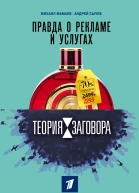 Теория заговора Правда о рекламе и услугах