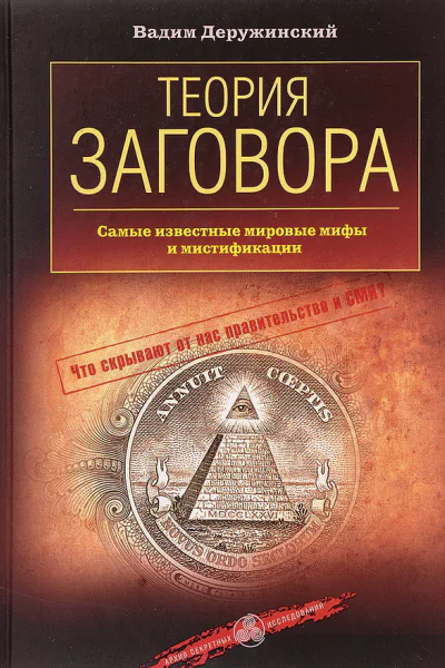 Теория заговора самые известные мировые мифы и мистификации