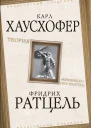 Теория жизненного пространства  К Хаусхофер Ф Ратцель