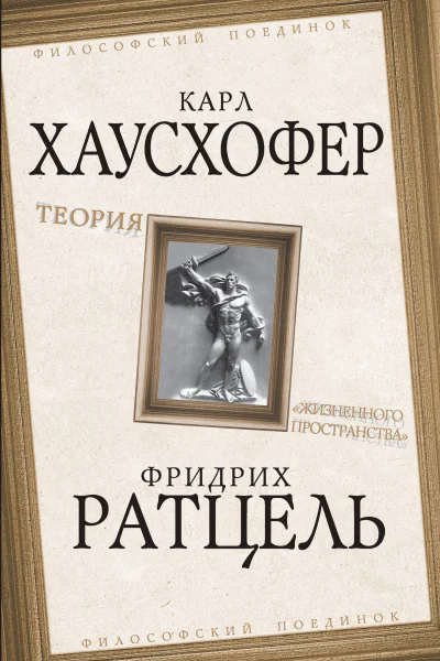 Теория жизненного пространства  К Хаусхофер Ф Ратцель