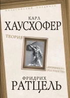 Теория жизненного пространства